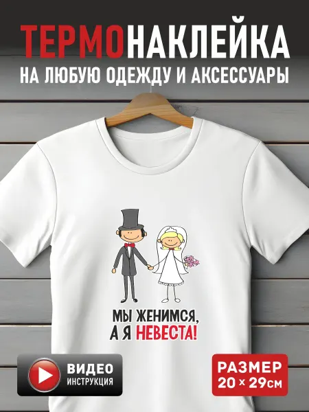 A-Like Термонаклейка на одежду заплатка Я невеста