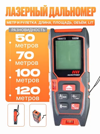 Лазерный дальномер, метр и рулетка, длина, площадь, объём
