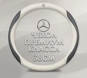 Оплетка-чехол на руль MyPads для автомобиля Mercedes-Benz A-класса C-класса E-класса C200,C260L, E260,E300L, GLA200 (круглый - размер М) диаметр 37-38 см