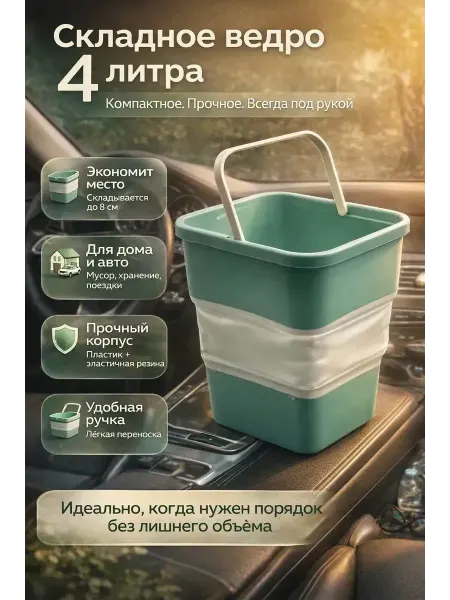 A069 Складное ведро 4 л для авто и дома компактное, унив