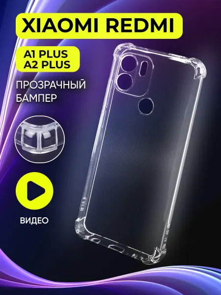 Safe-Case Прозрачный чехол на Xiaomi Redmi A1 Plus, A2 Plus