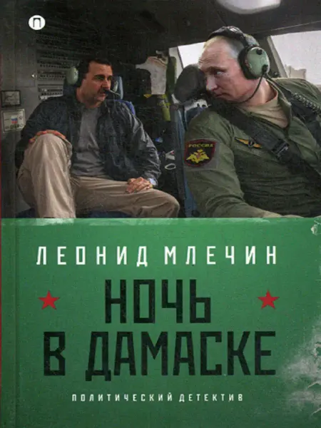 Пальмира Ночь в Дамаске роман (на книге магнитка и ценник)