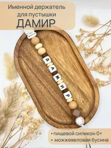 Именной держатель для соски пустышки Дамир, бежевый / Силиконовая прищепка - цепочка на клипсе