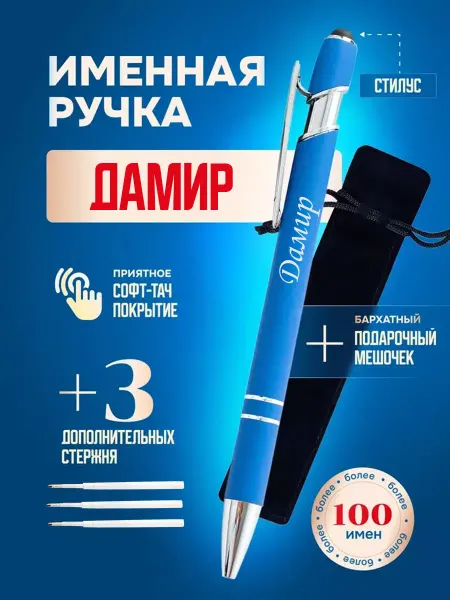 ИмяПодари Именная подарочная ручка с надписью Дамир