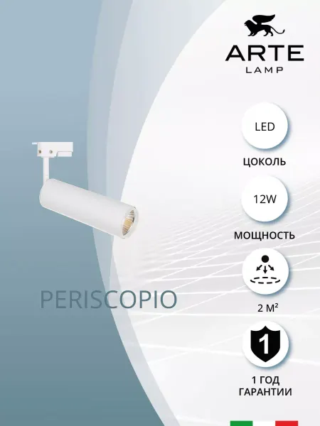 Arte Lamp Трековый светильник PERISCOPIO A1412PL-1WH