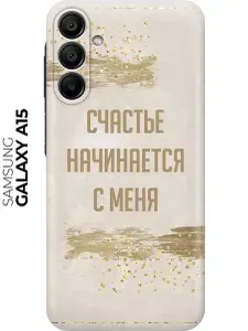 Силиконовый чехол на Samsung Galaxy A15 / Самсунг А15 с рисунком "Счастье начинается с меня"