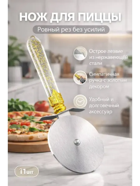 ДАНЕК Нож для пиццы роликовый из нержавеющей стали