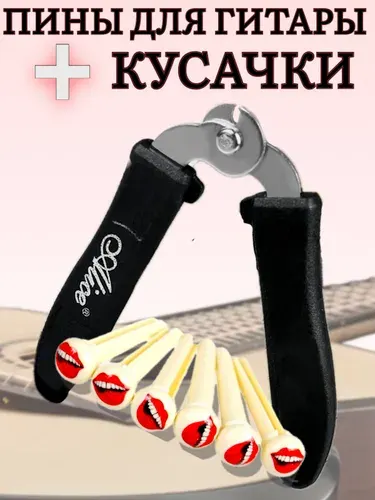 Кусачки для струн гитары + фиксаторы (пины) для струн гитары, ALICE A2025NK