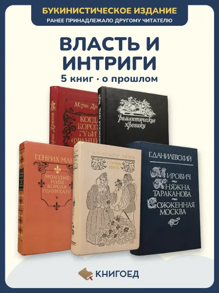 Книгоед Исторические романы Дрюон Понсон Манн Дюма Данилевский