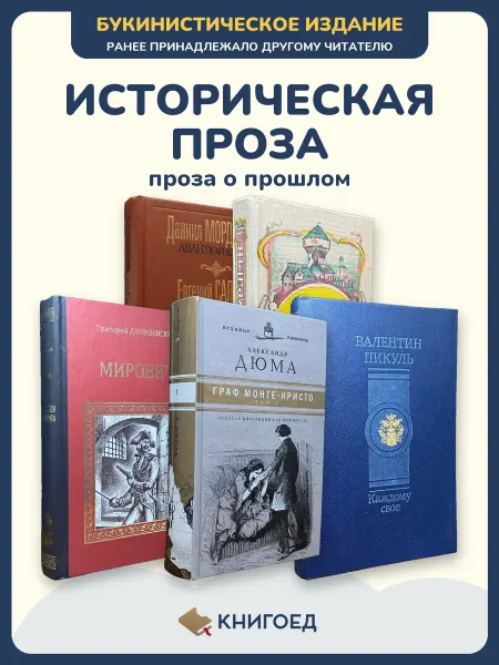 Книгоед Исторические романы Салиас Лажечников Данилевский Дюма