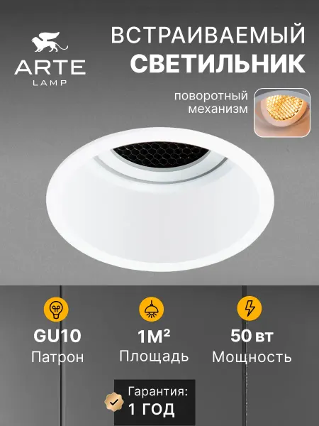 Arte Lamp Точечный встраиваемый светильник KANG A2163PL-1WH