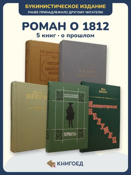 Книгоед Исторические романы Данилевский Зотов Шевцов Юзеф Яан