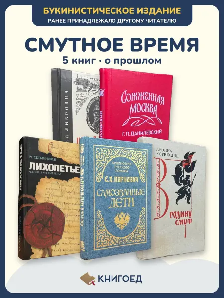 Книгоед Исторические романы Либрович Данилевский Скрынников