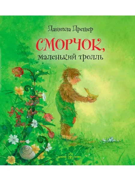 Добрая книга Сморчок, маленький тролль Сказочные миры Даниэлы Дрешер