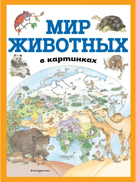 Эксмодетство Мир животных в картинках (ил. Даниэлы Де Лука)