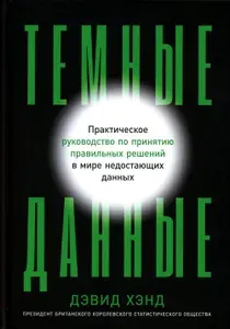 Темные данные: Практическое руководство по принятию правильных решений в мире недостающих данных