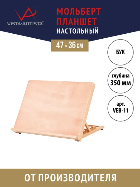 Vista-Artista Мольберт-планшет настольный складной, формат A3, бук VEB-11