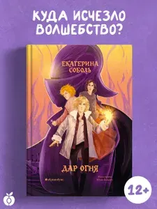 Дарители. Книга первая. Дар огня | Соболь Екатерина