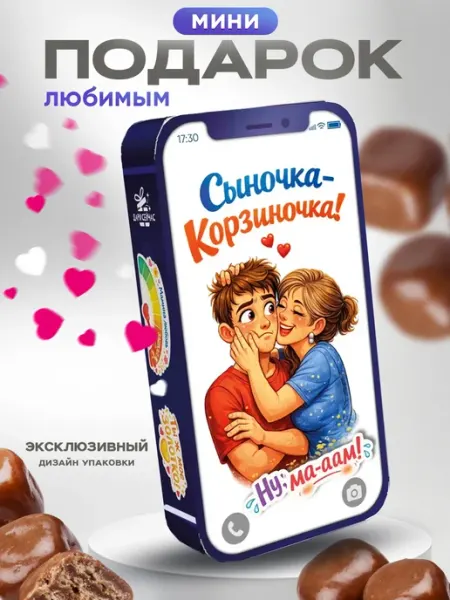 Дари Сейчас Сладкий подарок прикол сыну на день рождения