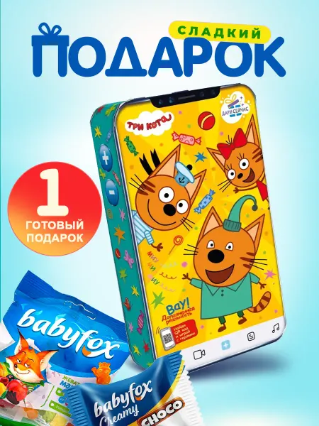 Дари Сейчас Сладкий подарок детям Три кота