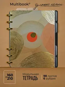 Тетрадь офисная A5 cо сменными блоками "Золотые камни"