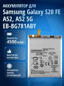 Аккумулятор EB-BG781ABY Samsung Galaxy S20 FE, Samsung Galaxy A52, Samsung Galaxy A52s