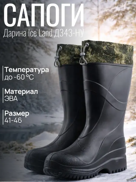 Дарина Сапоги мужские зимние из ЭВА для рыбалки и охоты