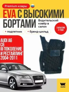 EVA коврик водительский в салон автомобиля Audi A6C6 III поколения и рестайлинг, ева коврик автомобильный водительский с бортами, эва в машину