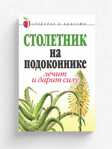 Рипол Столетник на подоконнике Лечит и дарит силу