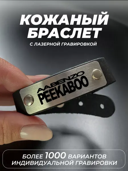 Мастерская НикаАрт Браслет с гравировкой Big Baby tape aabenzo peekaboo