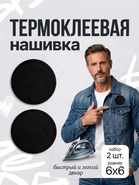 Даркана Термонаклейки на одежду заплатка термоклеевая шеврон звезда