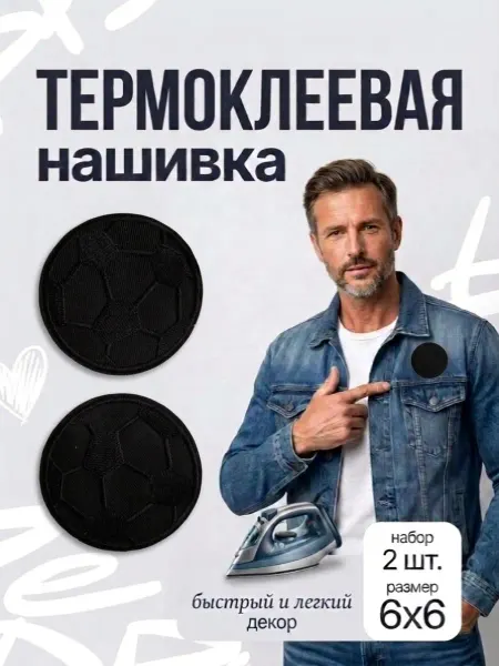Даркана Термонаклейки на одежду заплатка термоклеевая шеврон мяч
