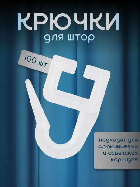 Шторы даром Крючки для штор и советских карнизов пластиковые 100 штук