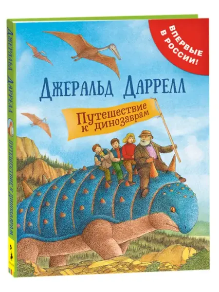 РОСМЭН Книга Даррелл Дж. Путешествие к динозаврам книги для детей