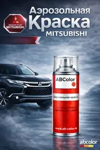 Краска MITSUBISHI DELICA, код WAG, GLITTER VIOLET PEARL, автомобильная эмаль ABColor fix car paint spray в аэрозольном баллончике 520 мл