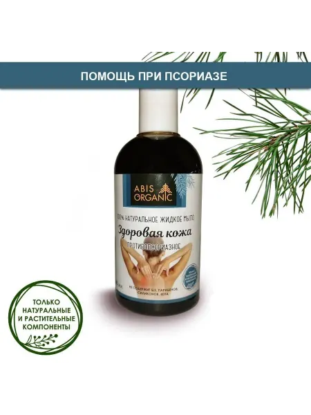 ABISORGANIC Мыло жидкое натуральное от псориаза, экземы и дерматита