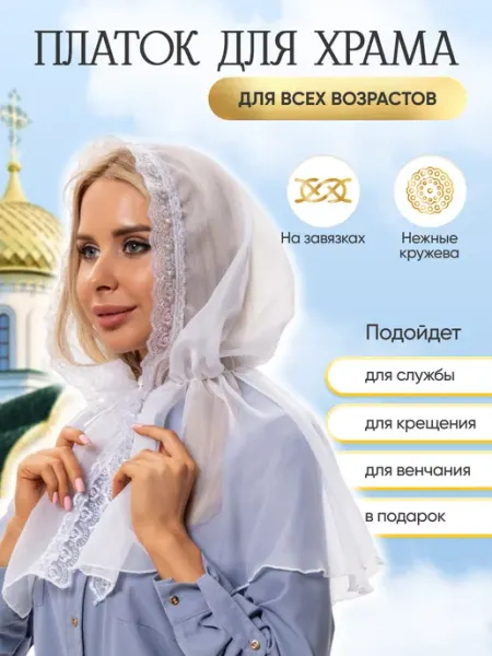 Abitino Платок церковный для храма