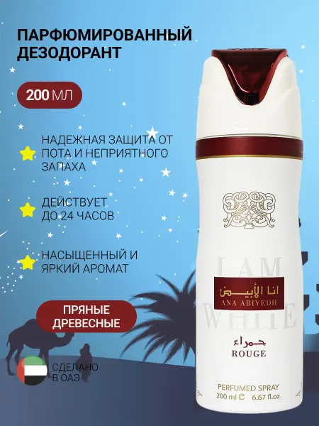 Lattafa perfumes Дезодорант-спрей Ana Abiyedh Rouge 200 мл