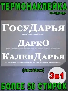 Термонаклейка на одежду именная Дарья Даша (3шт), термозаплатка
