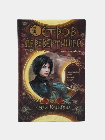 "Остров перевертышей. Рождение Мары." Дарья Кулыгина