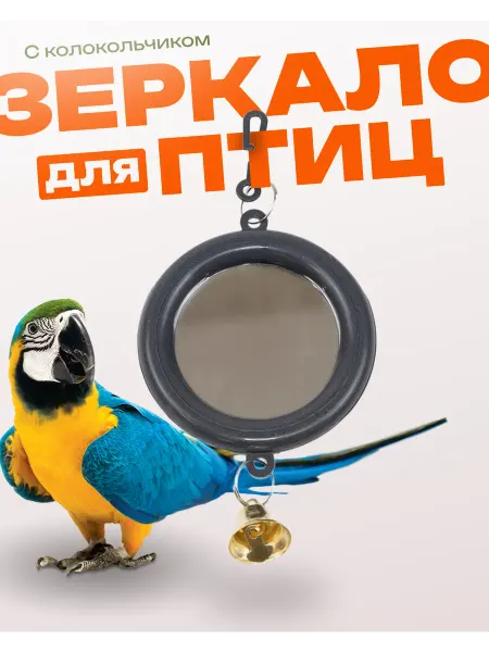 ДАРЭЛЛ Игрушка для птиц Зеркало Малое круглое с колокольчиком