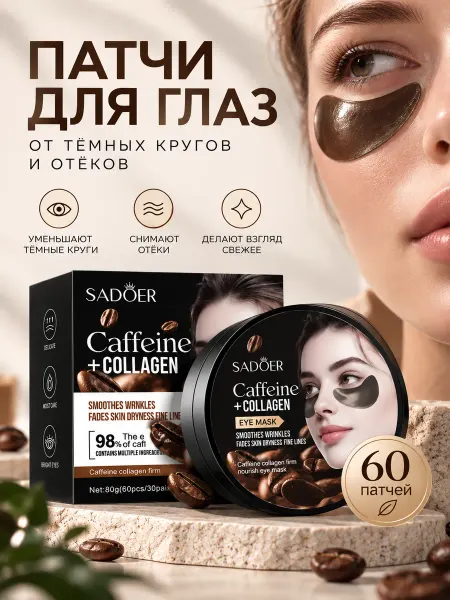 ABMESKY Патчи с кофеином и коллагеном под глаза от морщин