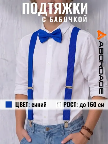 ABORDAGE Подтяжки детские подростковые с бабочкой синие