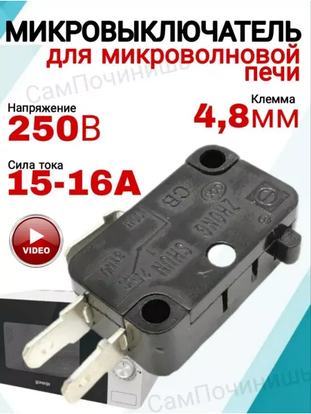 Микровыключатель для СВЧ концевой, датчик двери Микровыключатель для микроволновки