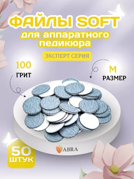 Abra Сменные файлы Софт для педикюра M100