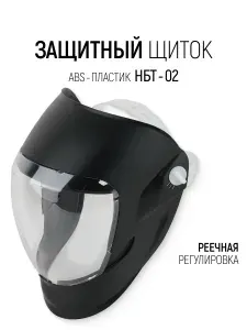 Щиток защитный для лица НБТ-02 с регулировкой оголовья ABS-пластик