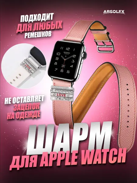 Absolex украшения на ремешок часов apple watch