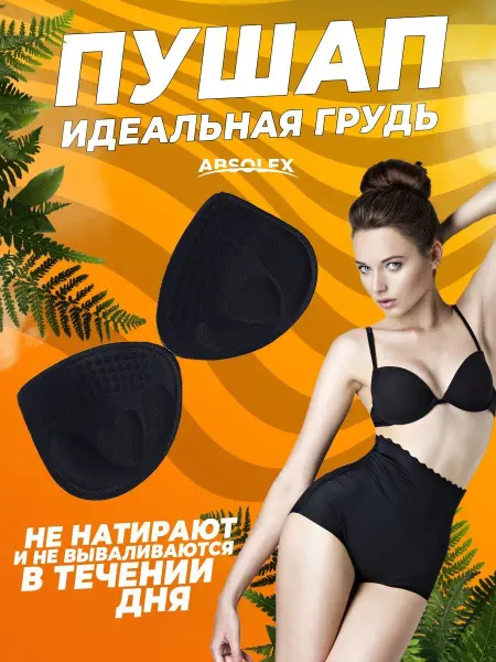 Absolex Прокладки для груди вкладыши пушап
