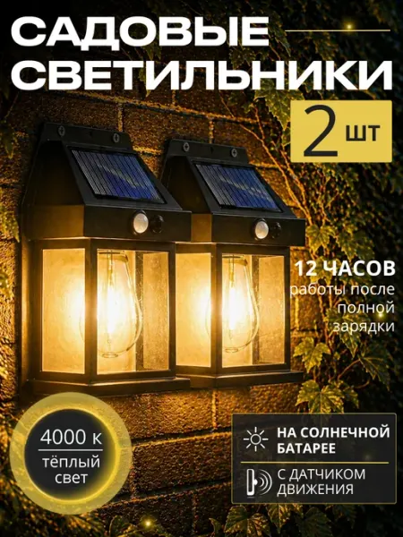 Зеркало души Светильник уличный садовый с датчиком движения 2 шт