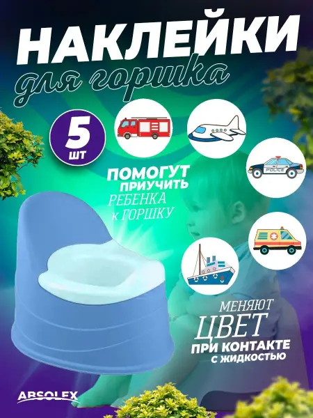 Absolex Обучающие наклейки для приучения к детскому горшку стикеры